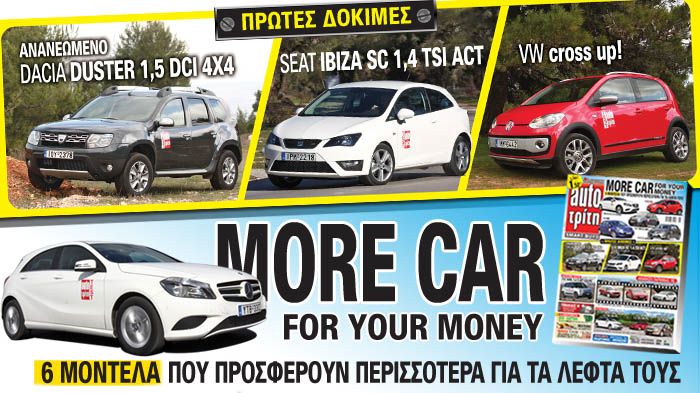 Η ουσία σε όλα είναι να παίρνεις περισσότερα από ότι δίνεις και τα «More Car For Your Money» μοντέλα.